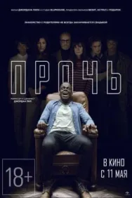 Постер к фильму Прочь